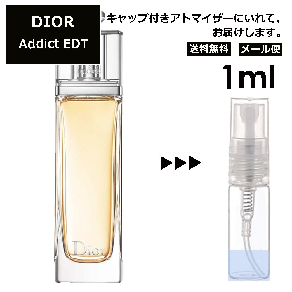 クリスチャン ディオール Christian Dior アディクト EDT 1ml 香水 人気 お試し ミニ香水 アトマイザー 小分け 香り 少量 量り売り サンプル ミニ レディース メンズ 【メール便 追跡無し】