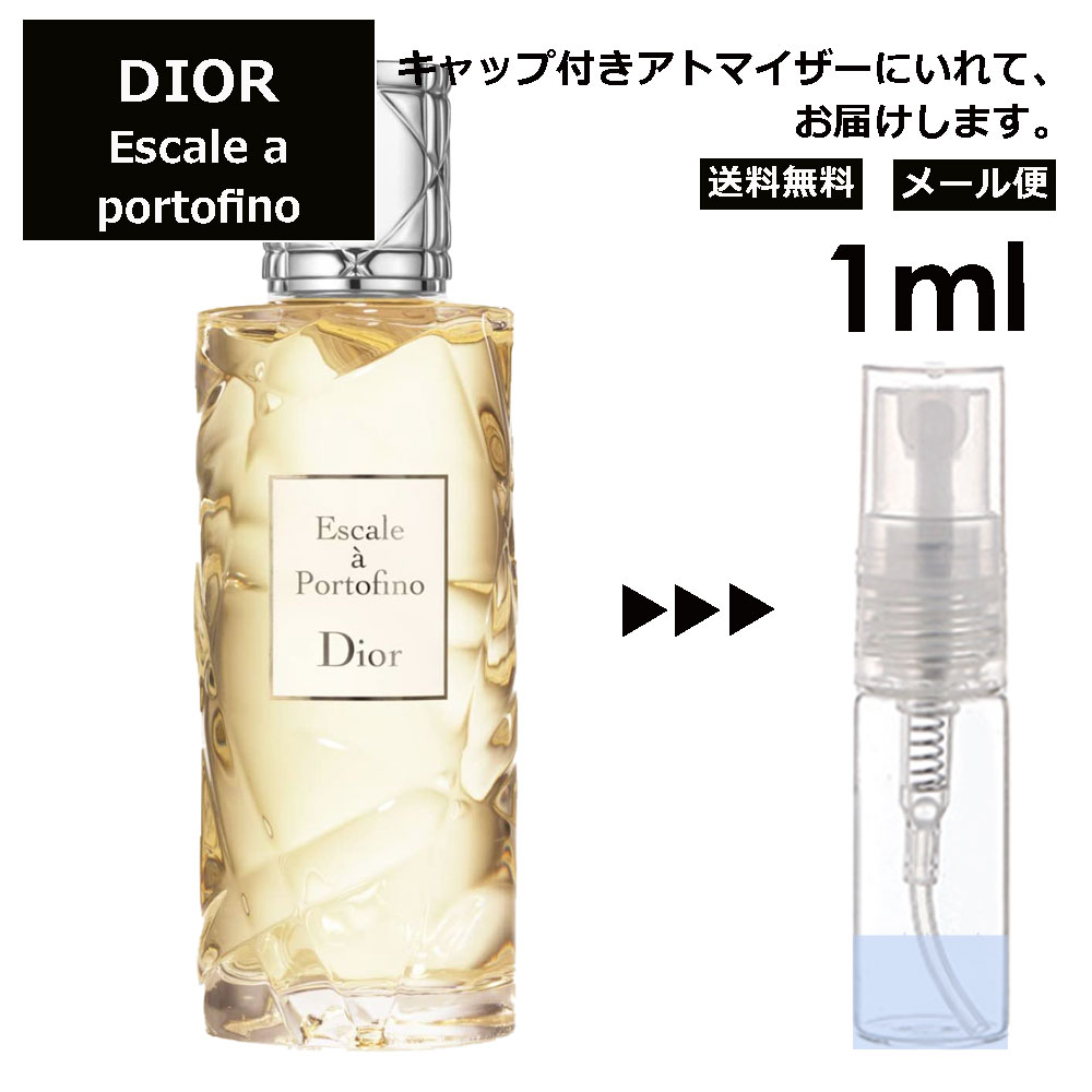 クリスチャン ディオール Christian Dior エスカル ア ポルトフィーノ 1ml 香水 人気 お試し ミニ香水 アトマイザー 小分け 香り 少量 量り売り サンプル ミニ レディース メンズ 【メール便 追跡無し】