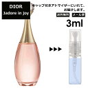 クリスチャン ディオール Christian Dior ジャドール インジョイ 3ml 香水 人気 お試し ミニ香水 アトマイザー 小分け 香り 少量 量り売り サンプル ミニ レディース メンズ 【メール便 追跡無し】