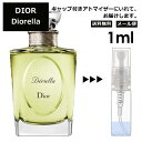 クリスチャン ディオール Christian Dior ディオレラ EDT 1ml 香水 人気 お試し アトマイザー サンプル ミニ レディース メンズ 【メール便 追跡無し】