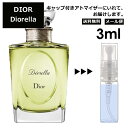 クリスチャン ディオール Christian Dior ディオレラ EDT 3ml 香水 人気 お試し ミニ香水 アトマイザー 小分け 香り 少量 量り売り サンプル ミニ レディース メンズ 【メール便 追跡無し】