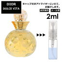 クリスチャン ディオール Christian Dior ドルチェヴィータ EDT 2ml 香水 人気 お試し ミニ香水 アトマイザー 小分け 香り 少量 量り売り サンプル ミニ レディース メンズ 【メール便 追跡無し】