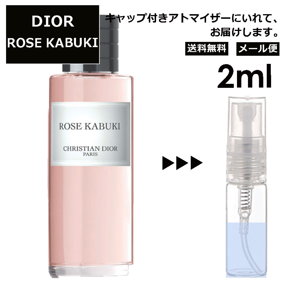 クリスチャン ディオール Christian Dior ローズ カブキ 2ml 香水 人気 お試し ミニ香水 アトマイザー 小分け 香り 少量 量り売り サンプル ミニ レディース メンズ 【メール便 追跡無し】