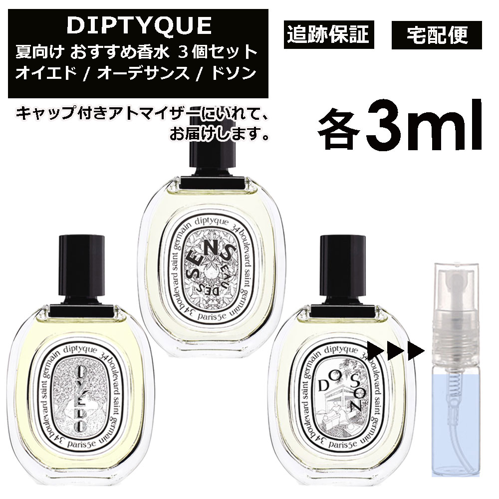 DIPTYQUE ディプティック 夏向け 香水 3点セット 各3ml お試し ミニ香水 アトマイザー 小分け 香り 少量 量り売り （ オイエド / オーデサンス / ドソン ）オードトワレ 人気 サマー セット サンプル レディース メンズ ユニセックス