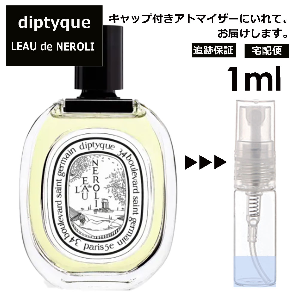 ディプティック DIPTYQUE ロードネロリ EDT 1ml 香水 人気 レディース メンズ サンプル ミニ ミニボトル お試し ミニ香水 アトマイザー 小分け 香り 少量 量り売り 旅行用 携帯用 持ち歩き 【宅配便 追跡保証有】