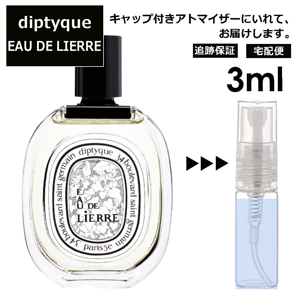 ディプティック DIPTYQUE オードリエル EDT 3ml 香水 人気 レディース メンズ サンプル ミニ お試し ミニ香水 アトマイザー 小分け 香り 少量 量り売り 【宅配便 追跡保証有】