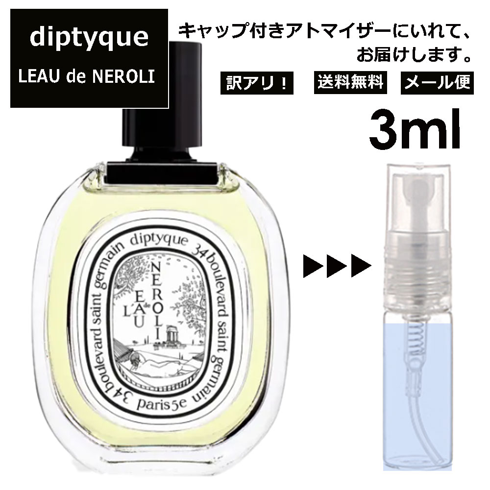 アウトレット ディプティック DIPTYQUE ロードネロリ EDT 3ml 香水 人気 レディース メンズ サンプル ミニ お試し ミニ香水 アトマイザー 小分け 香り 少量 量り売り 【メール便 追跡無し】