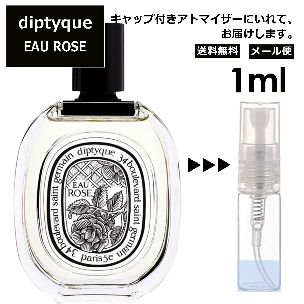 ディプティック オーローズ EDT 1ml 香水 人気 レディース メンズ サンプル ミニ ミニボトル お試し ミニ香水 アトマイザー 小分け 香り 少量 量り売り 旅行用 携帯用 持ち歩き 【メール便 追跡無し】