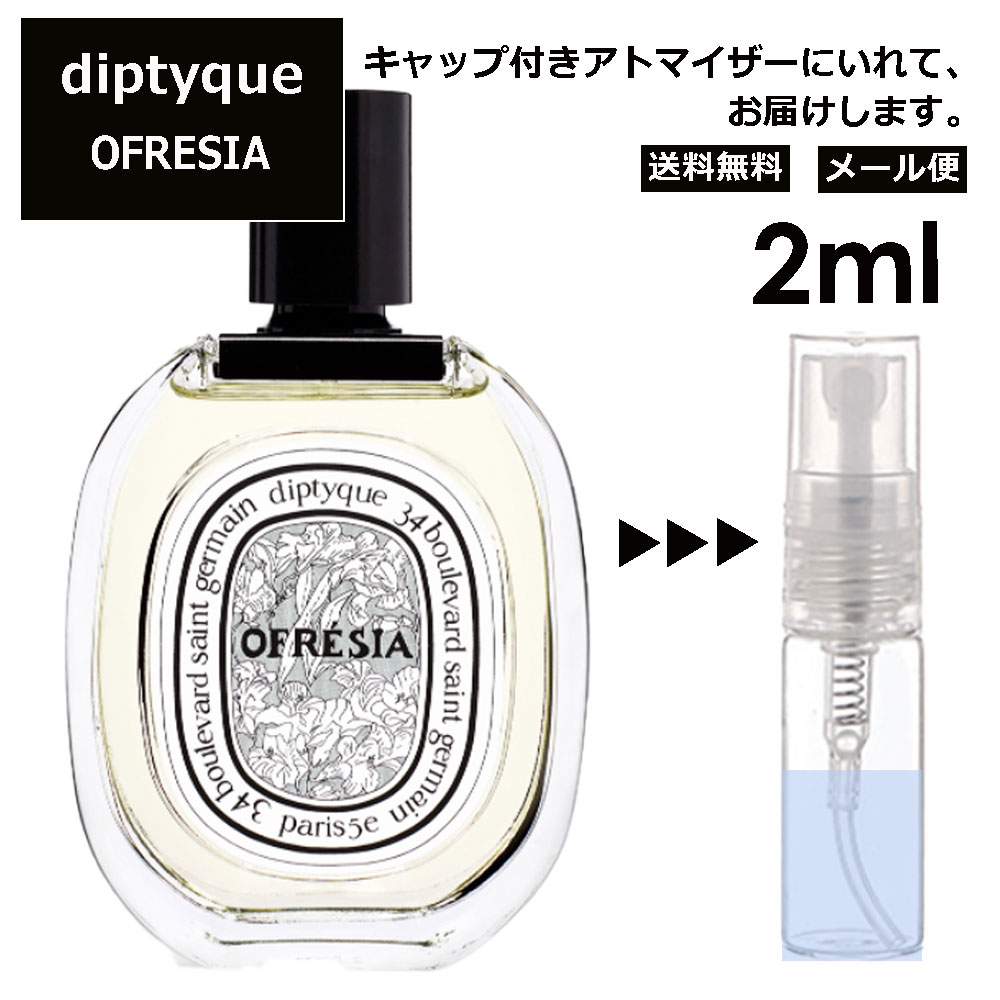 ディプティック オフレジア EDT 2ml 香水 人気 レディース メンズ サンプル ミニ お試し ミニ香水 アトマイザー 小分け 香り 少量 量り売り 【メール便 追跡無し】