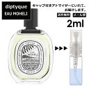 fBveBbN DIPTYQUE I[G EDT 2ml  lC fB[X Y Tv ~j  ~j Ag}CU[    ʂ蔄 y[ ǐՖz