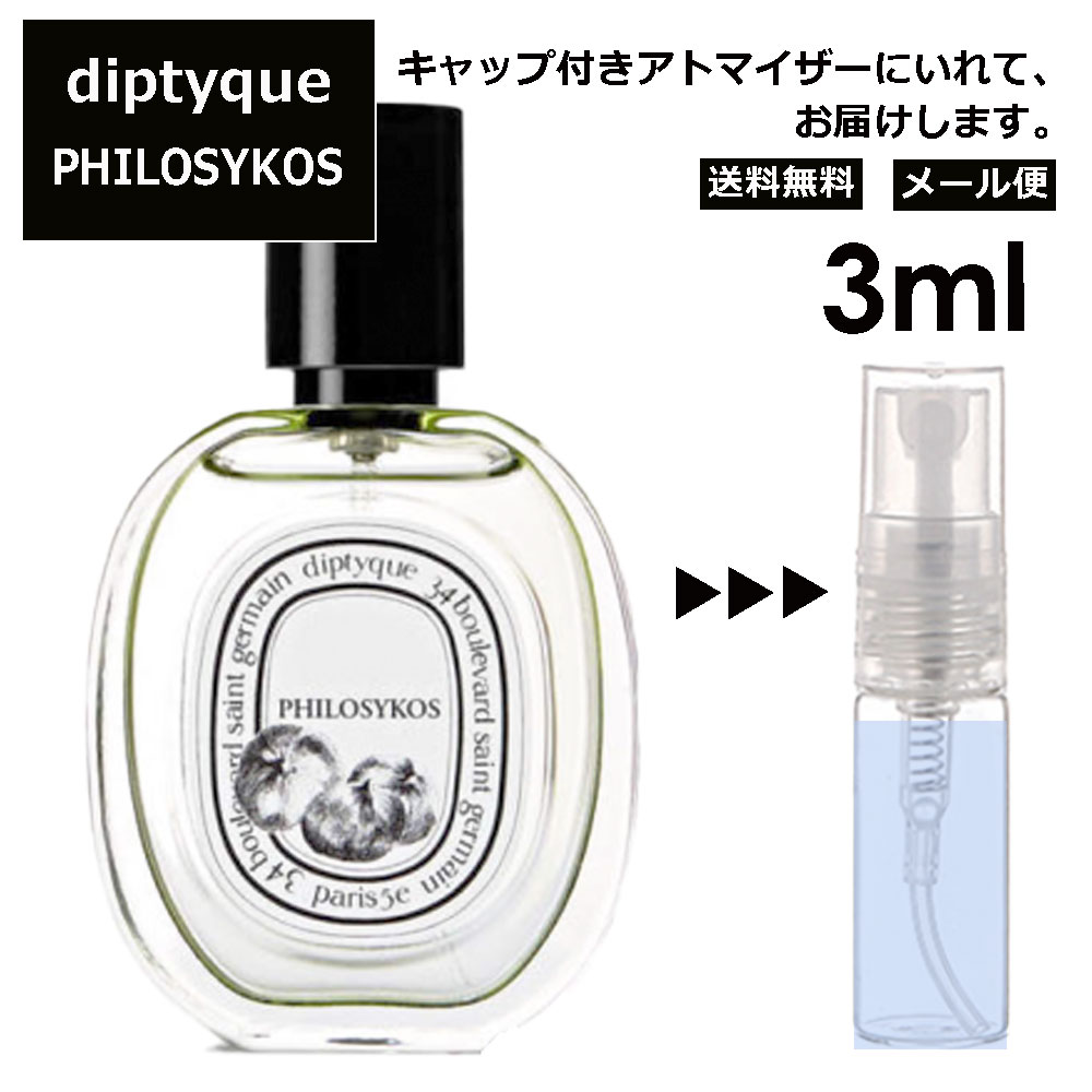 ディプティック DIPTYQUE フィロシコス EDT 3m