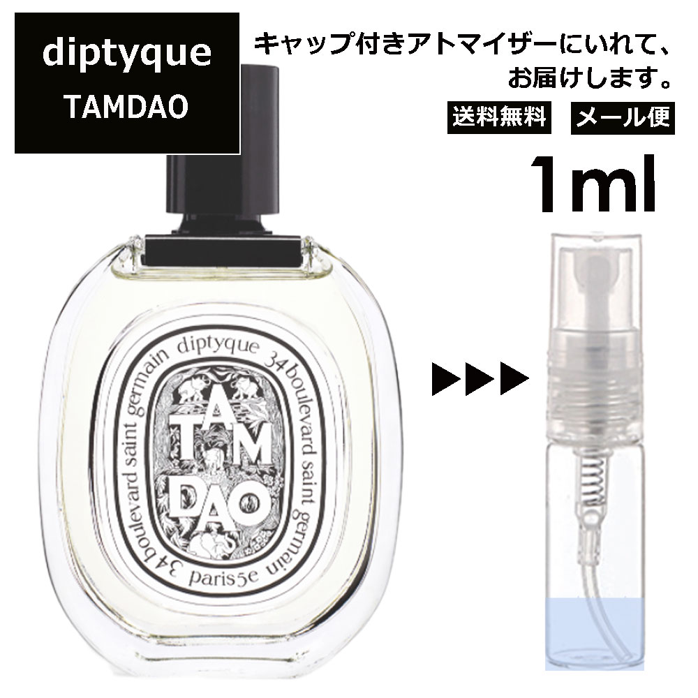 ディプティック DIPTYQUE タムダオ EDT 1ml 