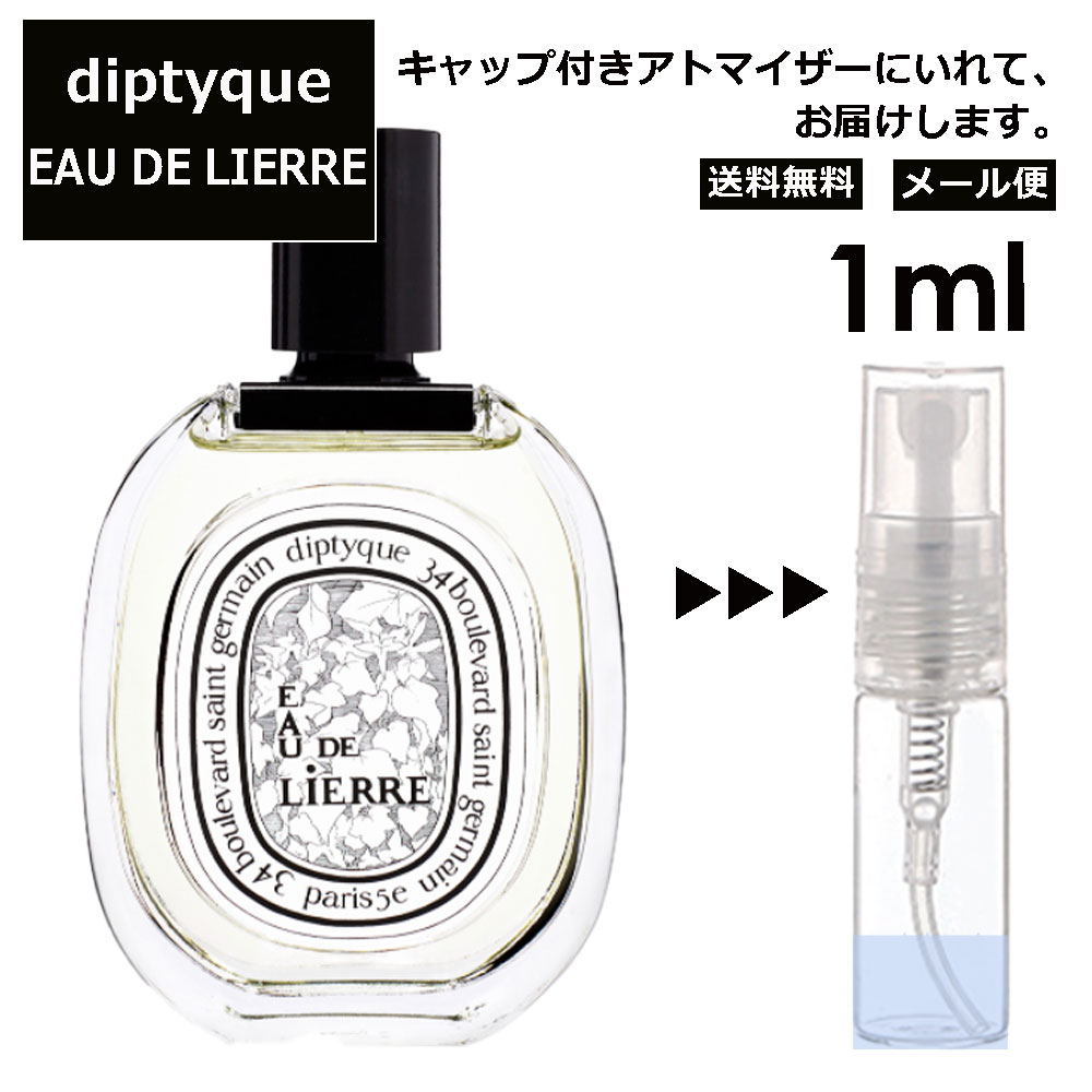 ディプティック DIPTYQUE オードリエル EDT 1ml 香水 人気 レディース メンズ サンプル ミニ ミニボトル お試し ミニ香水 アトマイザー 小分け 香り 少量 量り売り 旅行用 携帯用 持ち歩き 【メール便 追跡無し】