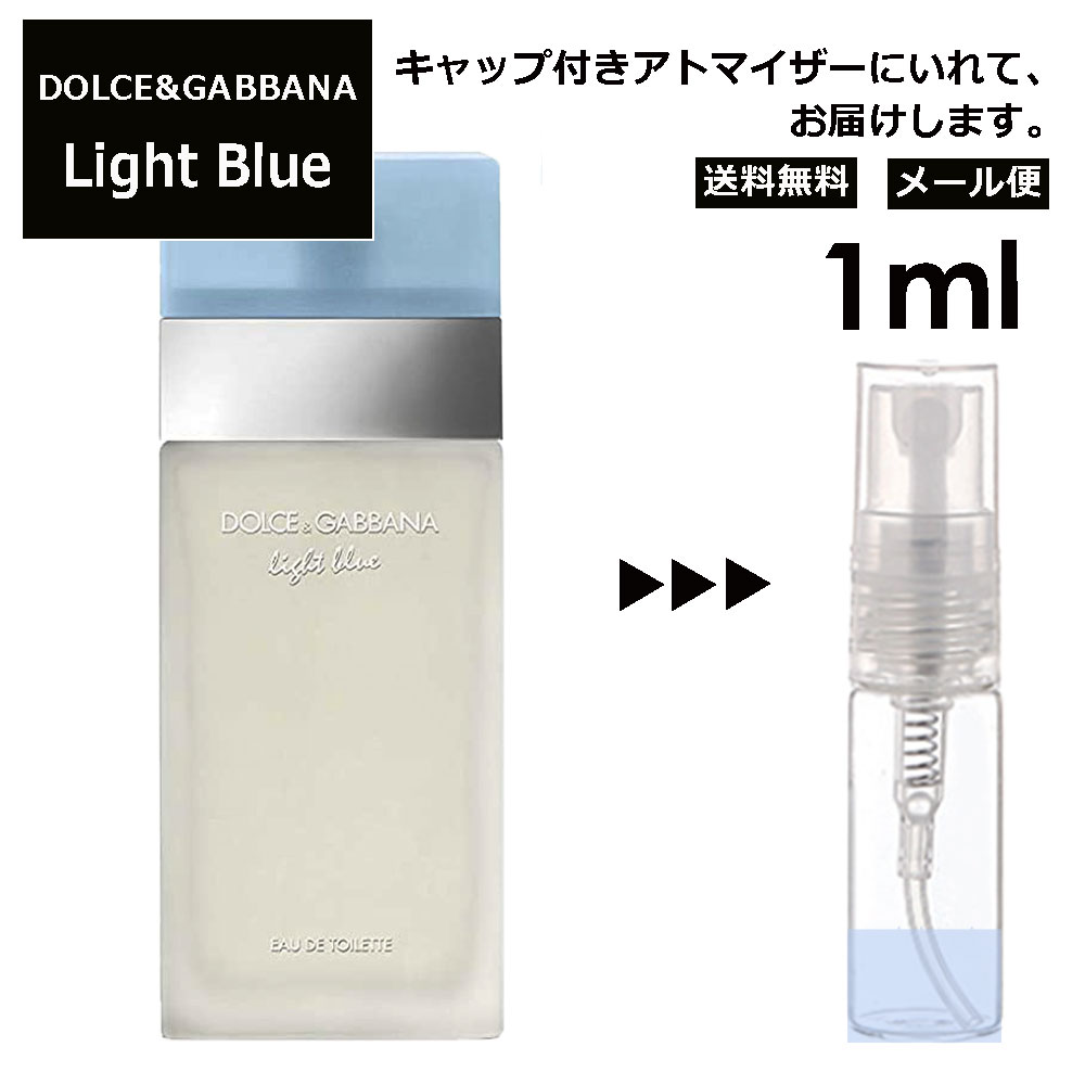 ドルチェ&ガッバーナ ライトブルー EDT 1ml 香水 人気 レディース メンズ サンプル ミニ ミニボトル お試し ミニ香水 アトマイザー 小分け 香り 少量 量り売り 旅行用 携帯用 持ち歩き 【メール便 追跡無し】