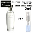 アウトレット エスティローダー プレジャーズ EDP 2ml 香水 人気 レディース メンズ サンプル ミニ お試し ミニ香水 アトマイザー 小分け 香り 少量 量り売り 【メール便 追跡無し】