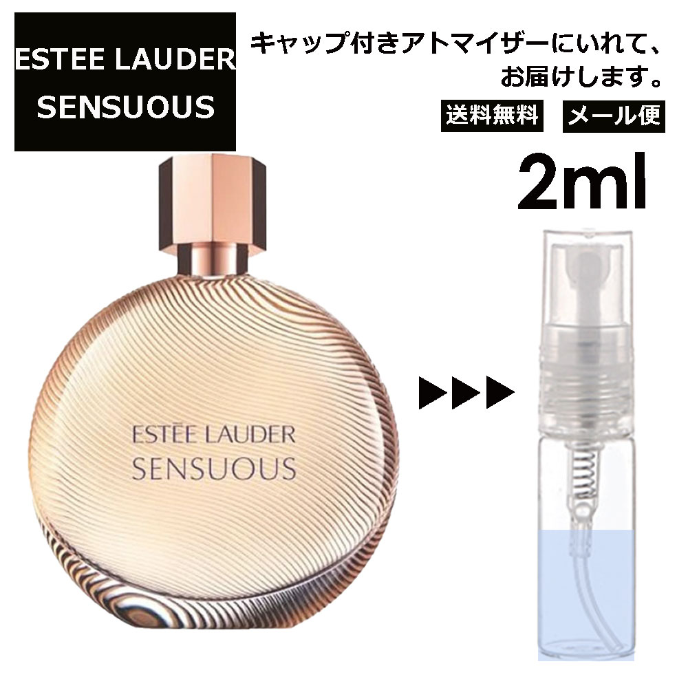 エスティローダー センシュアス EDP 