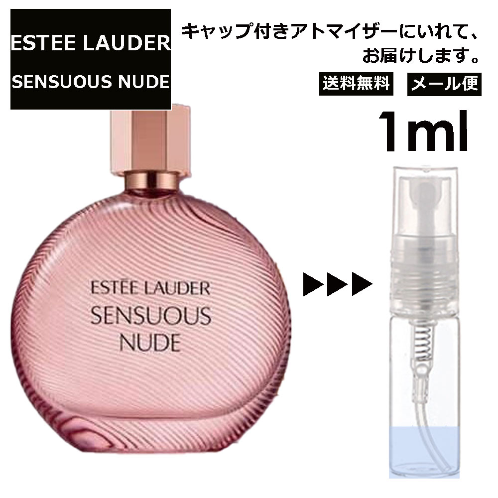 エスティローダー センシュアスヌード EDP 1ml 香水 人気 レディース メンズ サンプル ミニ ミニボトル お試し ミニ香水 アトマイザー 小分け 香り 少量 量り売り 旅行用 携帯用 持ち歩き 【メール便 追跡無し】