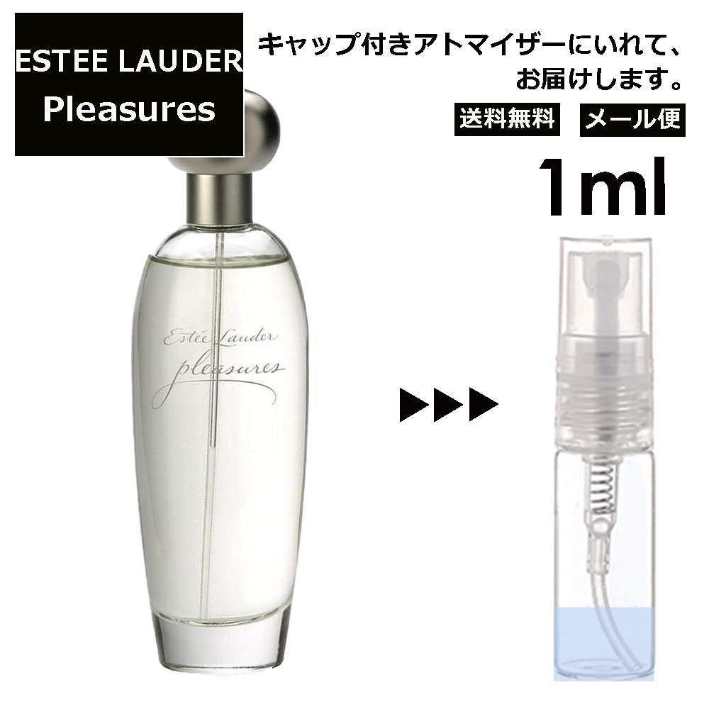 エスティローダー プレジャーズ EDP 1ml 香水 人気 レディース メンズ サンプル ミニ ミニボトル お試し ミニ香水 アトマイザー 小分け 香り 少量 量り売り 旅行用 携帯用 持ち歩き 