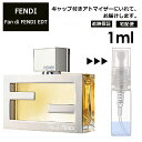 FENDI ファン ディ フェンディ EDT 1ml 香水 人気 お試し ミニ香水 アトマイザー 小分け 香り 少量 量り売り サンプル ミニ レディース メンズ 【宅配便 追跡保証有】