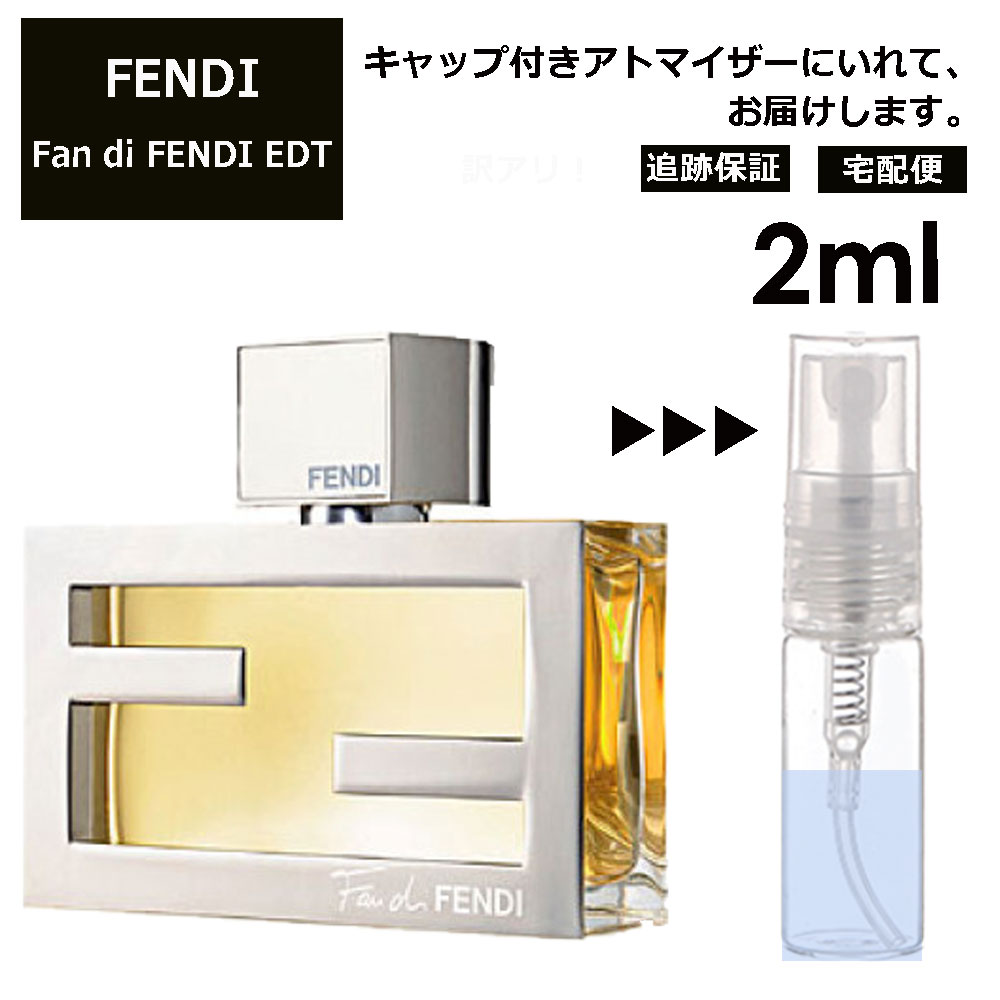 FENDI ファン ディ フェンディ EDT 2ml 香水 人気 お試し ミニ香水 アトマイザー 小分け 香り 少量 量り売り サンプル ミニ レディース メンズ【宅配便 追跡保証有】