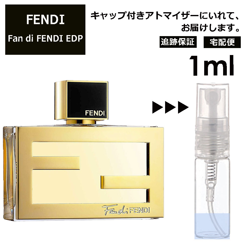 FENDI ファン ディ フェンディ EDP 1ml 香水 人気 お試し ミニ香水 アトマイザー 小分け 香り 少量 量り売り サンプル ミニ レディース メンズ【宅配便 追跡保証有】