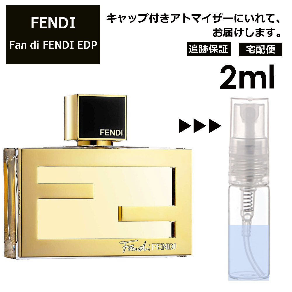 FENDI ファン ディ フェンディ EDP 2ml 香水 人気 お試し ミニ香水 アトマイザー 小分け 香り 少量 量り売り サンプル ミニ レディース メンズ【宅配便 追跡保証有】