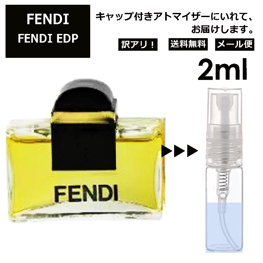 アウトレット フェンディ EDP 2ml 香水 人気 レディース メンズ サンプル ミニ お試し ミニ香水 アトマイザー 小分け 香り 少量 量り売り 【メール便 追跡無し】