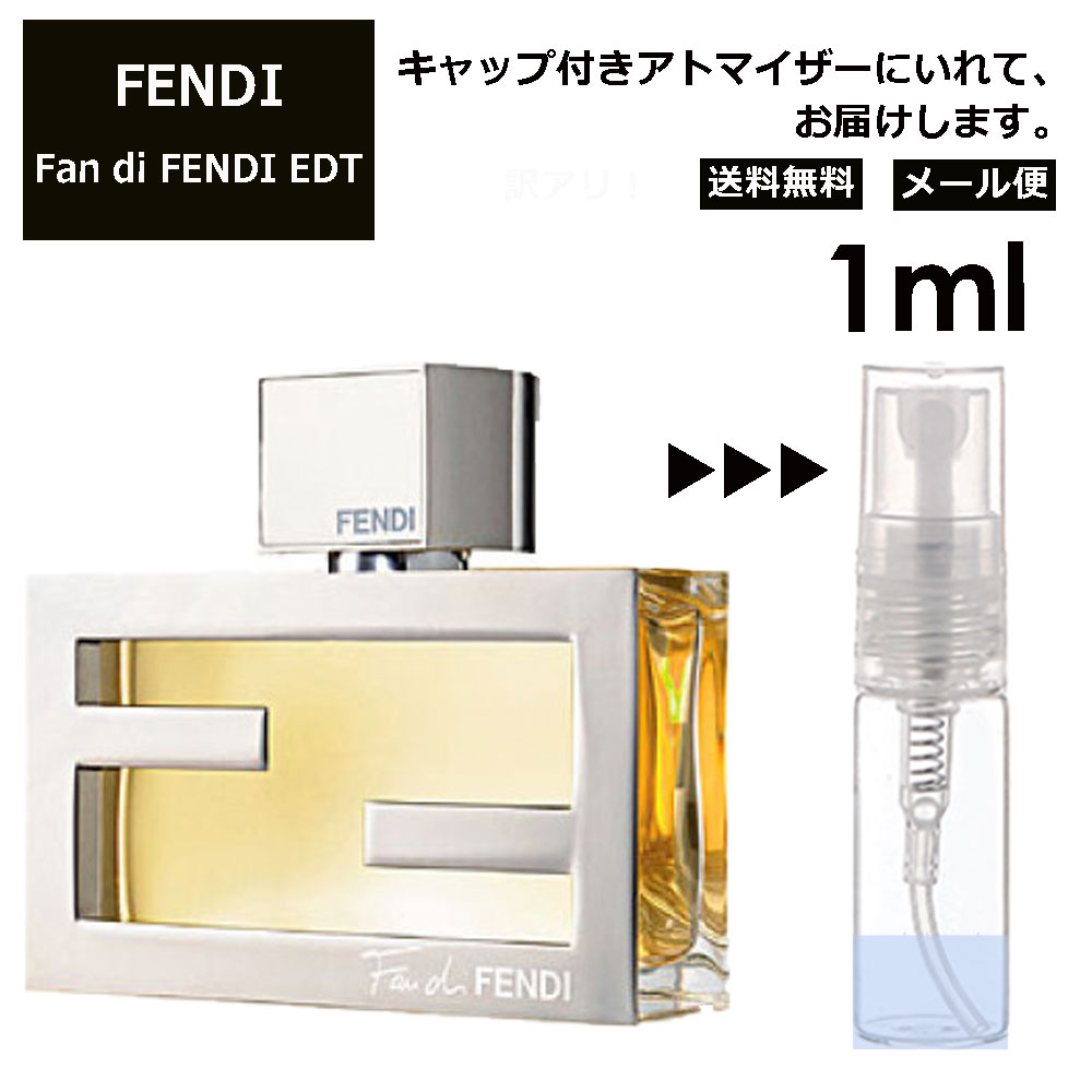 FENDI ファン ディ フェンディ EDT 1ml 香水 人気 お試し ミニ香水 アトマイザー 小分け 香り 少量 量り売り サンプル ミニ レディース メンズ 【メール便 追跡無し】