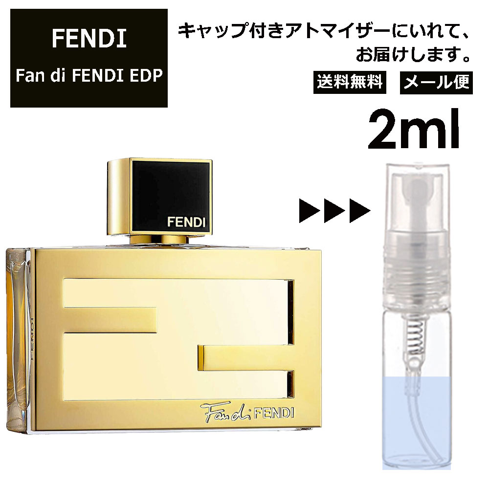 FENDI ファン ディ フェンディ EDP 2ml 香水 人気 お試し ミニ香水 アトマイザー 小分け 香り 少量 量り売り サンプル ミニ レディース メンズ【メール便 追跡無し】