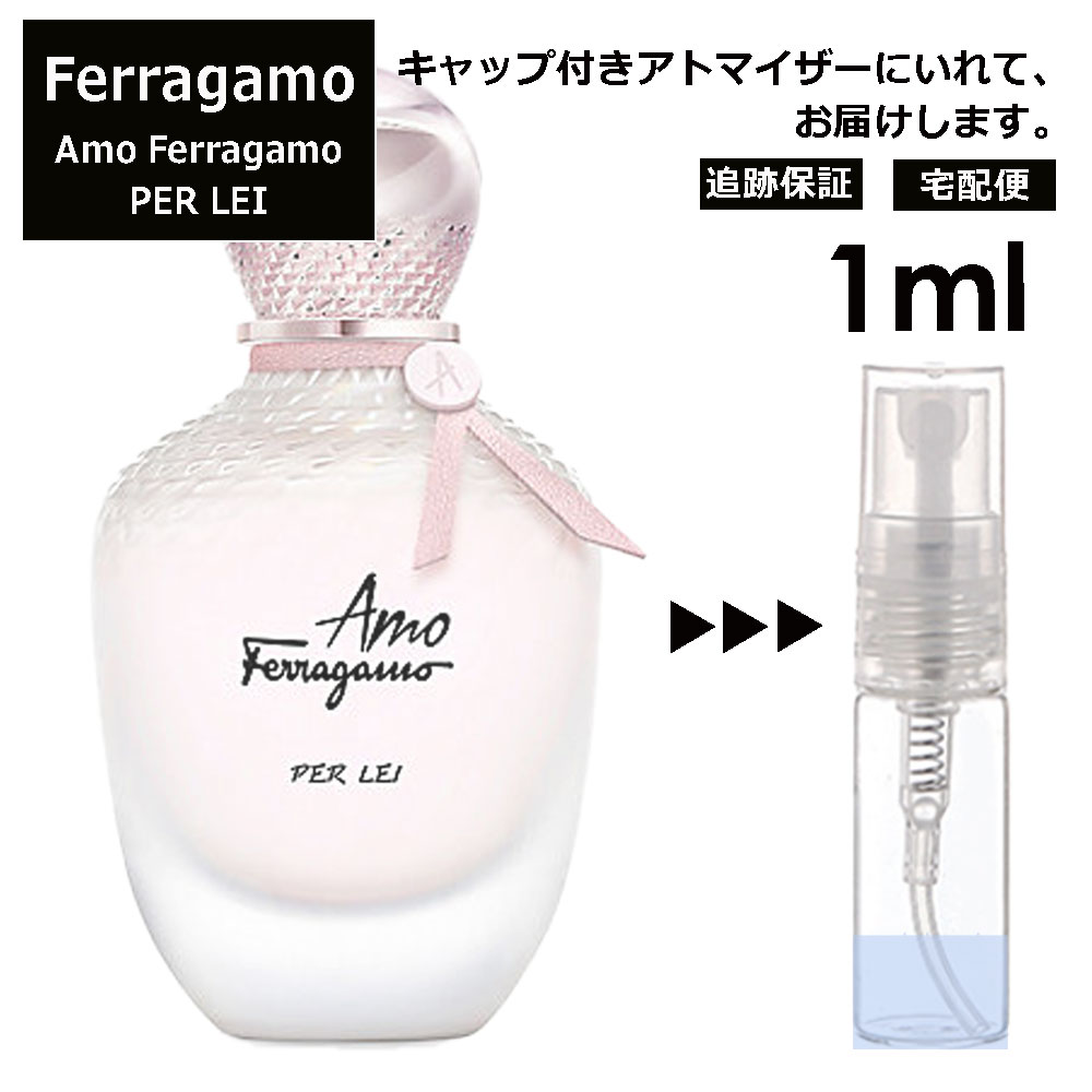 サルヴァトーレフェラガモ Salvatore Ferragamo アモ フェラガモ パーレイ 1ml 香水 人気 お試し ミニ香水 アトマイザー 小分け 香り 少量 量り売り レディース メンズ ミニ ミニボトル 旅行用 携帯用 持ち歩き 【宅配便 追跡保証有】