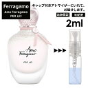 サルヴァトーレフェラガモ Salvatore Ferragamo アモ フェラガモ パーレイ 2ml 香水 人気 お試し ミニ香水 アトマイザー 小分け 香り 少量 量り売り レディース メンズ ミニ 【宅配便 追跡保証有】