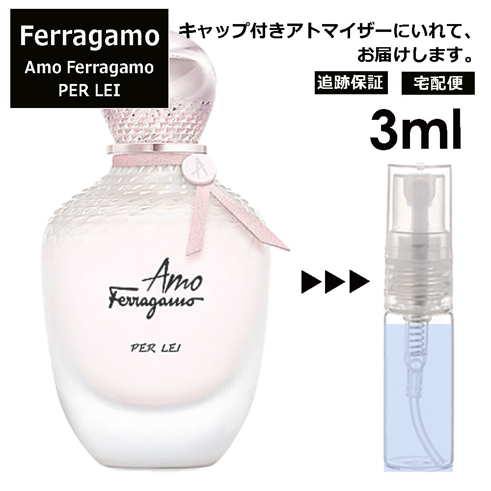 サルヴァトーレフェラガモ Salvatore Ferragamo アモ フェラガモ パーレイ 3ml 香水 人気 お試し ミニ香水 アトマイザー 小分け 香り 少量 量り売り レディース メンズ ミニ 【宅配便 追跡保証有】