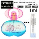 アウトレット フェラガモ インカントチャームEDT 1ml 香水 人気 レディース メンズ サンプル ミニ ミニボトル お試し ミニ香水 アトマイザー 小分け 香り 少量 量り売り 旅行用 携帯用 持ち歩き 【メール便 追跡無し】