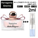 アウトレット フェラガモ シニョリーナ EDT 2ml 香水 人気 レディース メンズ サンプル ミニ お試し ミニ香水 アトマイザー 小分け 香り 少量 量り売り 【メール便 追跡無し】