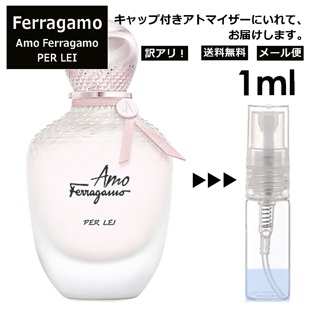 アウトレット サルヴァトーレフェラガモ Salvatore Ferragamo アモ フェラガモ パーレイ 1ml 香水 人気 お試し ミニ香水 アトマイザー 小分け 香り 少量 量り売り レディース メンズ ミニ ミニボトル 旅行用 携帯用 持ち歩き 【メール便 追跡無し】