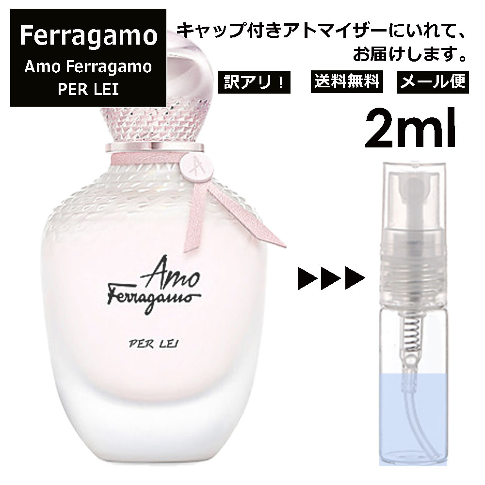 アウトレット サルヴァトーレフェラガモ Salvatore Ferragamo アモ フェラガモ パーレイ 2ml 香水 人気 お試し ミニ香水 アトマイザー 小分け 香り 少量 量り売り レディース メンズ ミニ 【メール便 追跡無し】