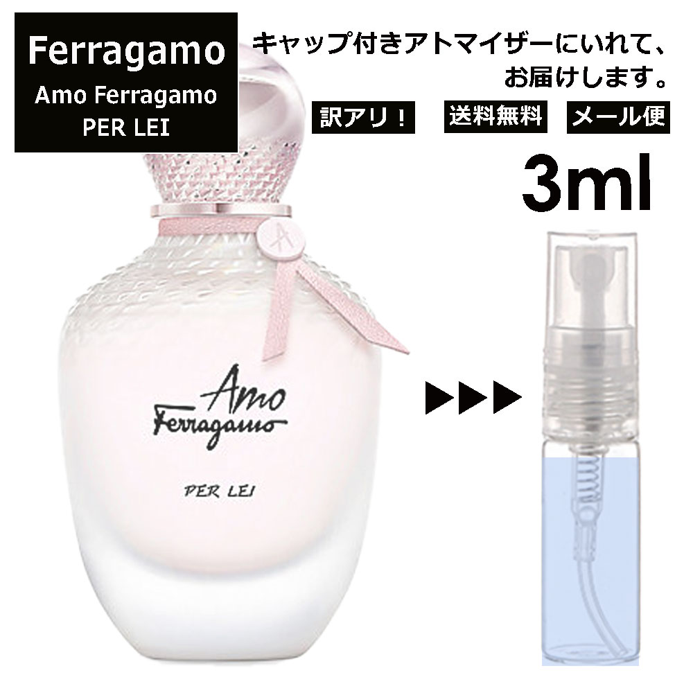 アウトレット サルヴァトーレフェラガモ Salvatore Ferragamo アモ フェラガモ パーレイ 3ml 香水 人気 お試し ミニ香水 アトマイザー 小分け 香り 少量 量り売り レディース メンズ ミニ 【メール便 追跡無し】