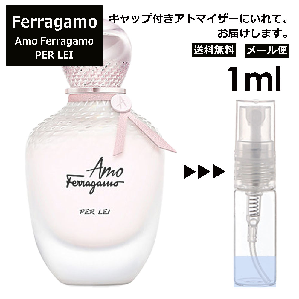 サルヴァトーレフェラガモ Salvatore Ferragamo アモ フェラガモ パーレイ 1ml 香水 人気 お試し ミニ香水 アトマイザー 小分け 香り 少量 量り売り レディース メンズ ミニ ミニボトル 旅行用 携帯用 持ち歩き 【メール便 追跡無し】