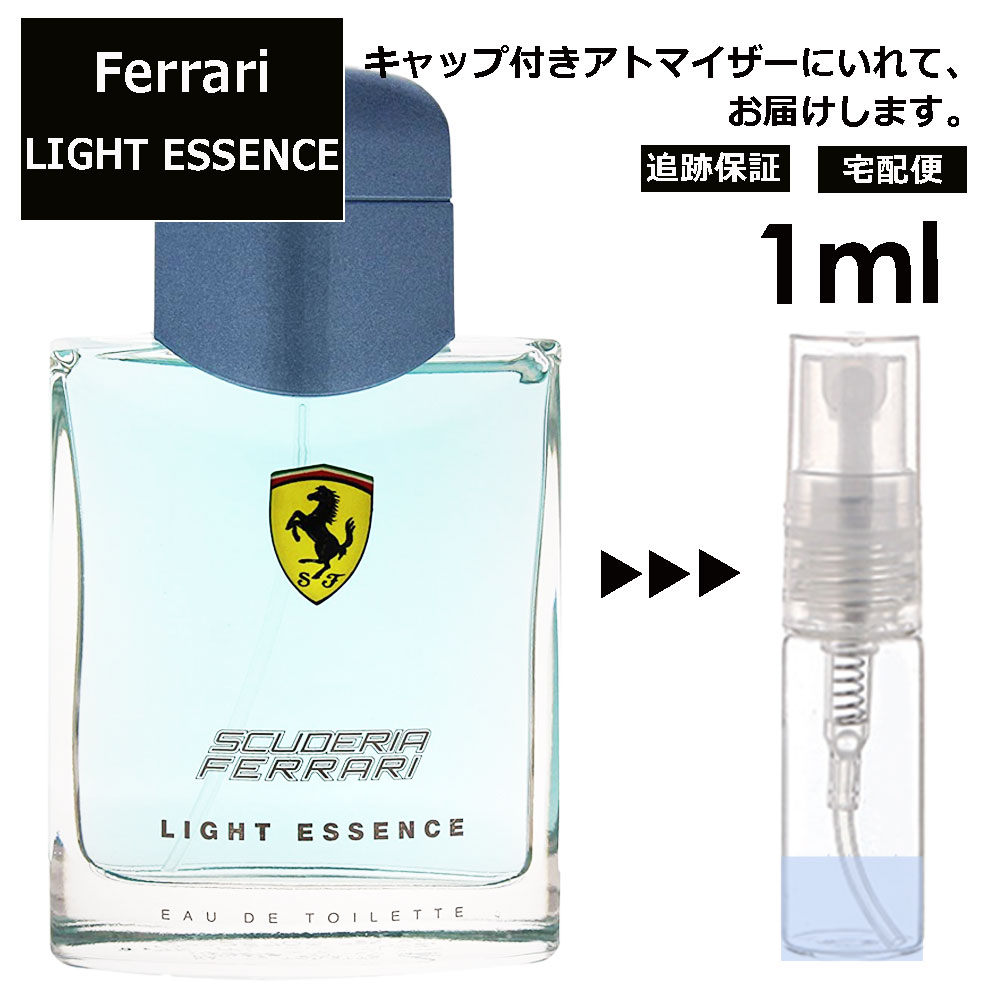 フェラーリ ライトエッセンス EDT 1ml 香水 人気 レディース メンズ サンプル ミニ ミニボトル お試し ミニ香水 アトマイザー 小分け 香り 少量 量り売り 旅行用 携帯用 持ち歩き 【宅配便 追跡保証有】