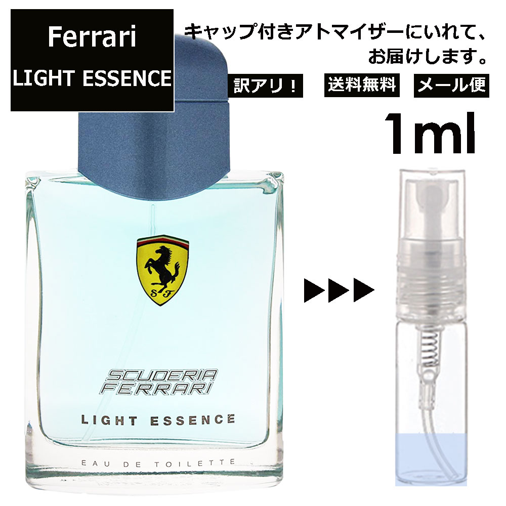 アウトレット フェラーリ ライトエッセンス EDT 1ml 香水 人気 レディース メンズ サンプル ミニ ミニボトル お試し ミニ香水 アトマイザー 小分け 香り 少量 量り売り 旅行用 携帯用 持ち歩き 【メール便 追跡無し】