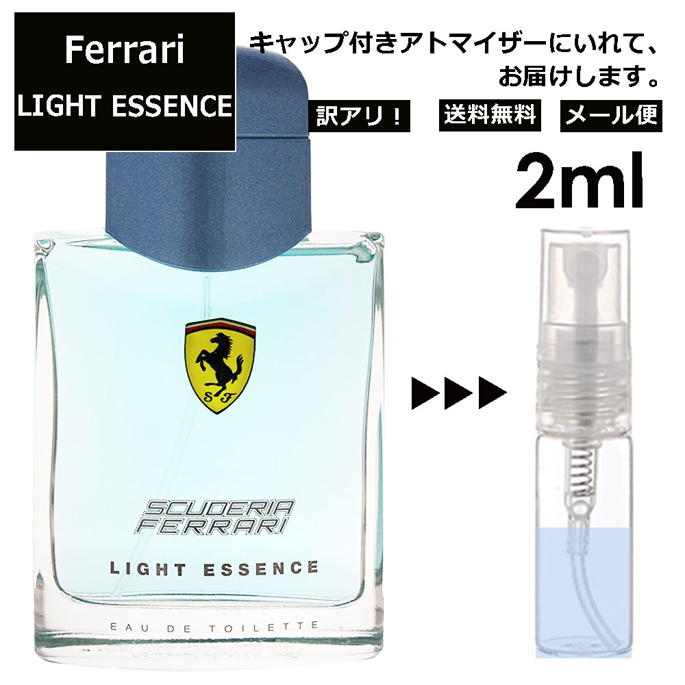 アウトレット フェラーリ ライトエッセンス EDT 2ml 香水 人気 レディース メンズ サンプル ミニ お試し ミニ香水 アトマイザー 小分け 香り 少量 量り売り 【メール便 追跡無し】