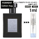 フォルメント コットンハグ 1ml 香水 人気 FORMENT Cotton Hug お試し アトマイザー レディース メンズ サンプル ミニ 韓国 BTS愛用 【宅配便 追跡保証有】