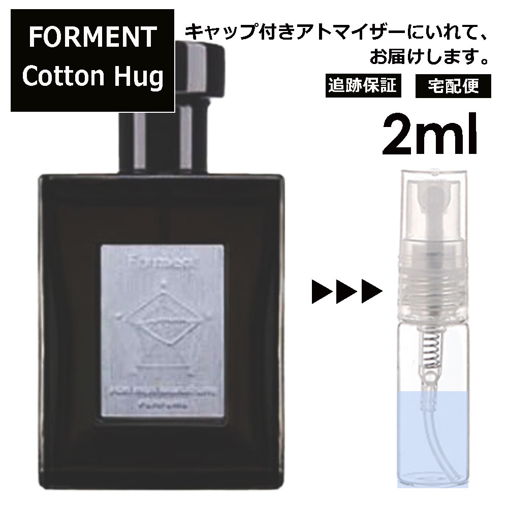 フォルメント コットンハグ 2ml 香水 人気 FORMENT Cotton Hug お試し ミニ香水 アトマイザー 小分け 香り 少量 量り売り レディース メンズ サンプル ミニ 韓国 BTS愛用 【宅配便 追跡保証有】