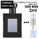 フォルメント コットンハグ 2ml 香水 人気 FORMENT Cotton Hug お試し アトマイザー レディース メンズ サンプル ミニ 韓国 BTS愛用 【宅配便 追跡保証有】