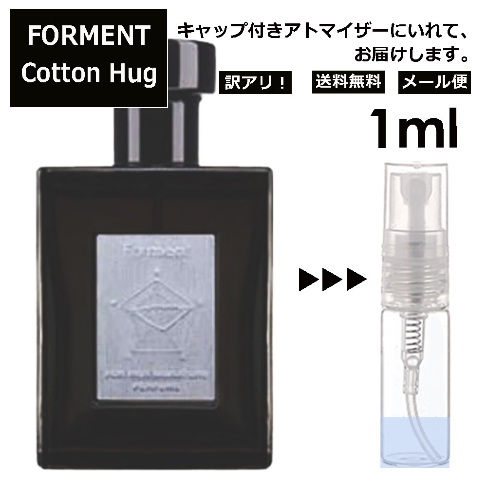 アウトレット フォルメント コットンハグ 1ml 香水 人気 FORMENT Cotton Hug お試し ミニ香水 アトマイザー 小分け 香り 少量 量り売り レディース メンズ サンプル ミニ 韓国 BTS愛用 【メール便 追跡無し】