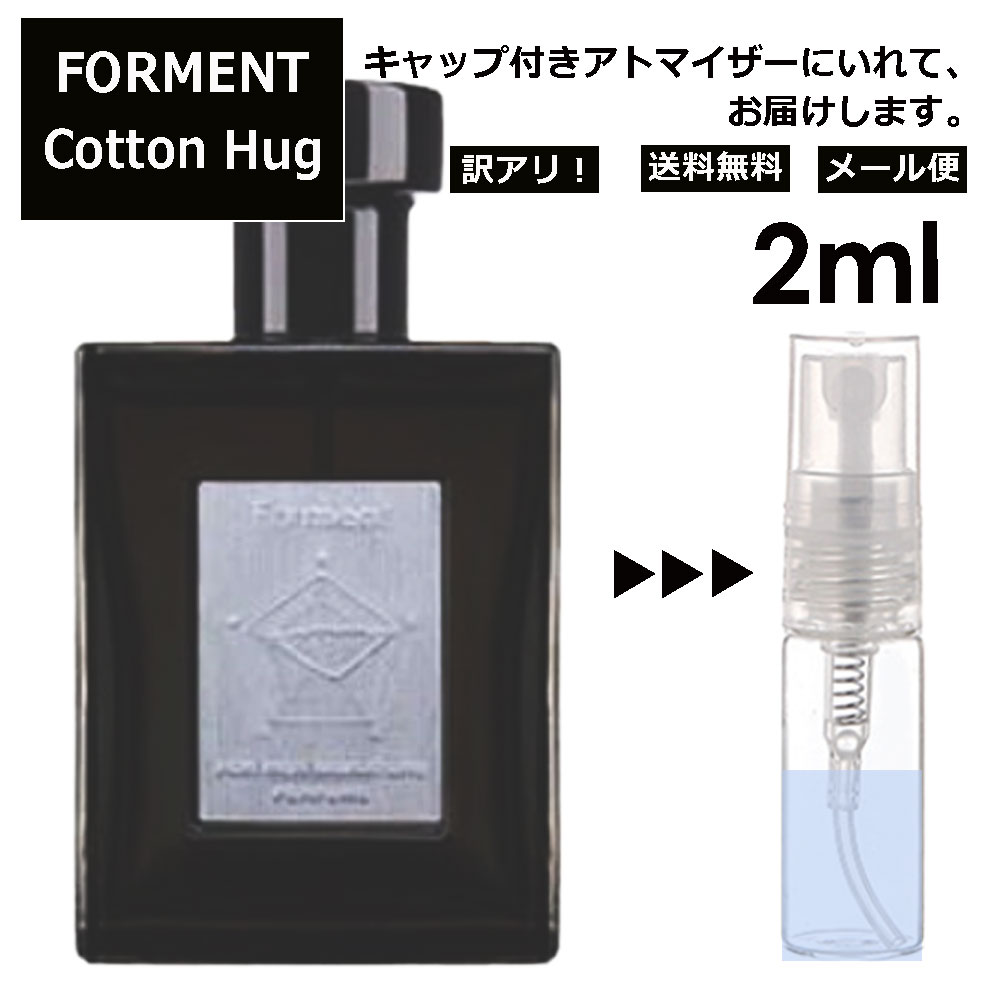 送料無料 アウトレット フォルメント コットンハグ 2ml 香水 人気 FORMENT Cotton Hug お試し ミニ香水 アトマイザー 小分け 香り 少量 量り売り レディース メンズ サンプル ミニ 韓国 BTS愛用【メール便 追跡無し】