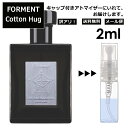 送料無料 アウトレット フォルメント コットンハグ 2ml 香水 人気 FORMENT Cotton Hug お試し アトマイザー レディース メンズ サンプル ミニ 韓国 BTS愛用【メール便 追跡無し】