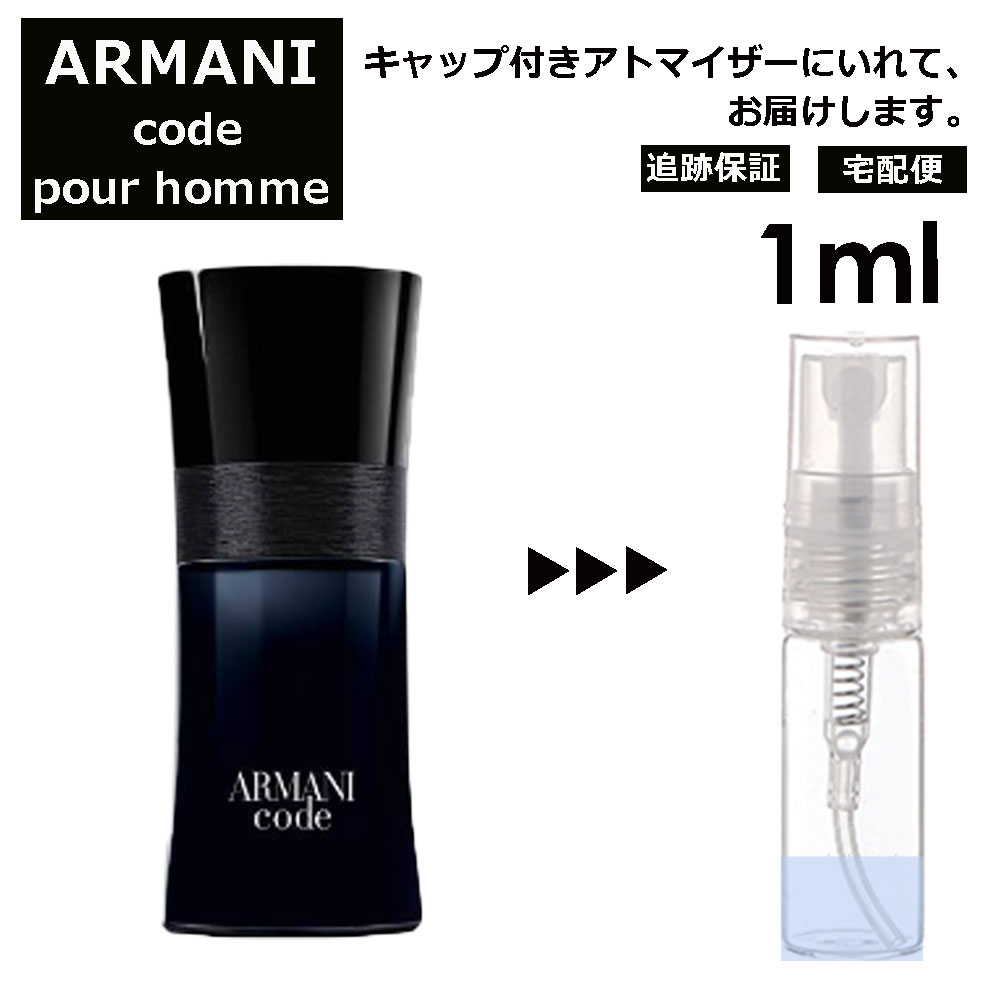 アルマーニ コード プールオム EDT 1ml 香水 レディース メンズ アトマイザー サンプル ミニ ミニボトル お試し 旅行用 携帯用 持ち歩き 【宅配便 追跡保証有】