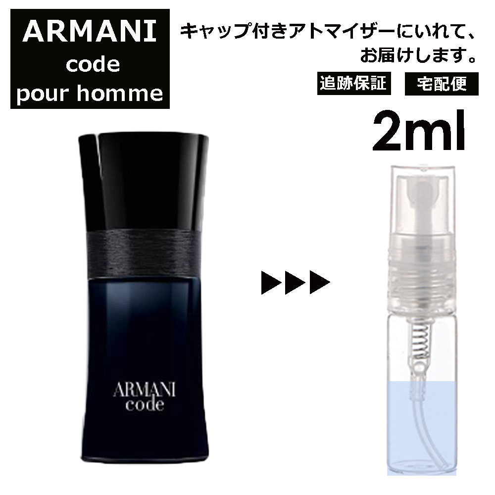 アルマーニ アルマーニ コード プールオム EDT 2ml 香水 人気 レディース メンズ サンプル ミニ お試し ミニ香水 アトマイザー 小分け 香り 少量 量り売り 【宅配便 追跡保証有】