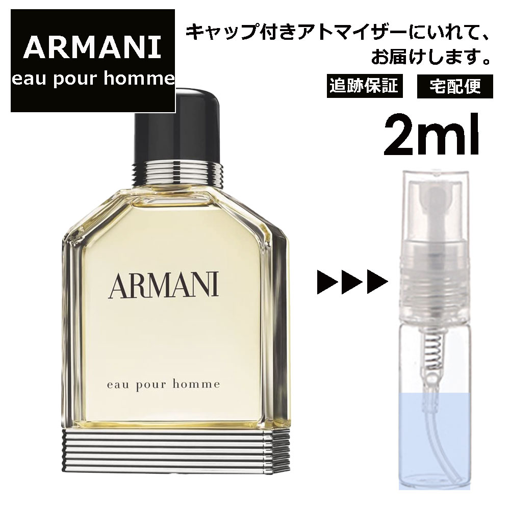 アルマーニ アルマーニ ジョルジオ アルマーニ プールオム EDT 2ml 香水 人気 レディース メンズ サンプル ミニ お試し ミニ香水 アトマイザー 小分け 香り 少量 量り売り 【宅配便 追跡保証有】